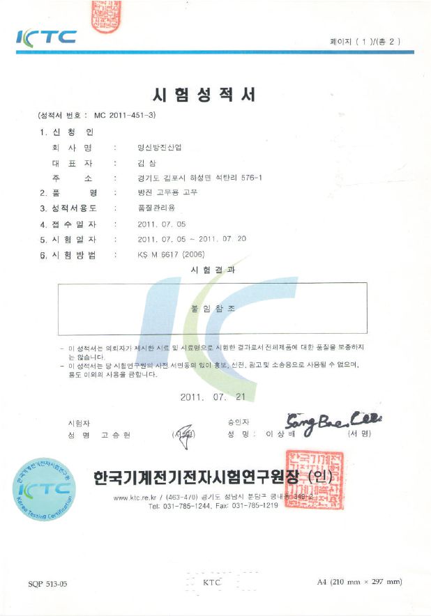 시험성적서 방진고무용고무