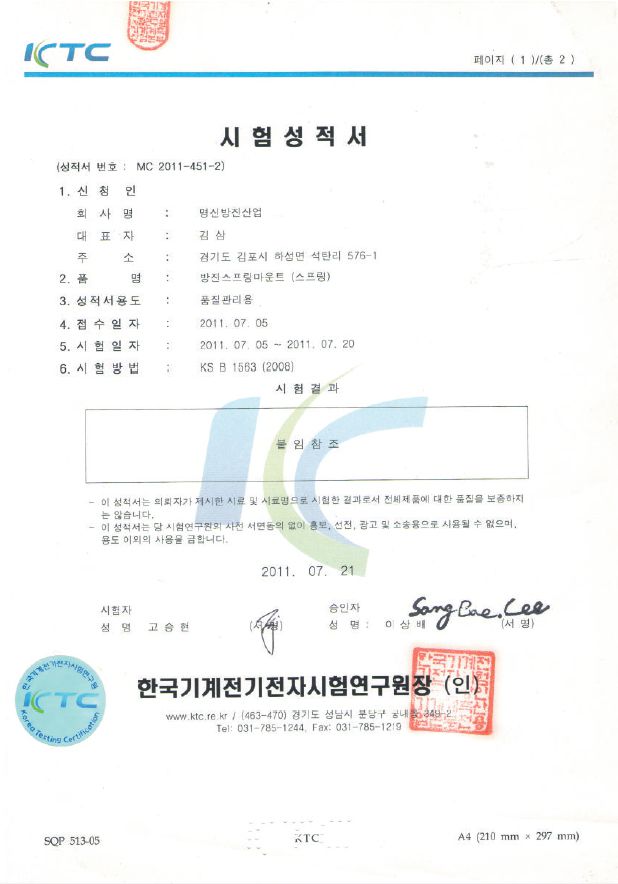 시험성적서 방진스프링마운트