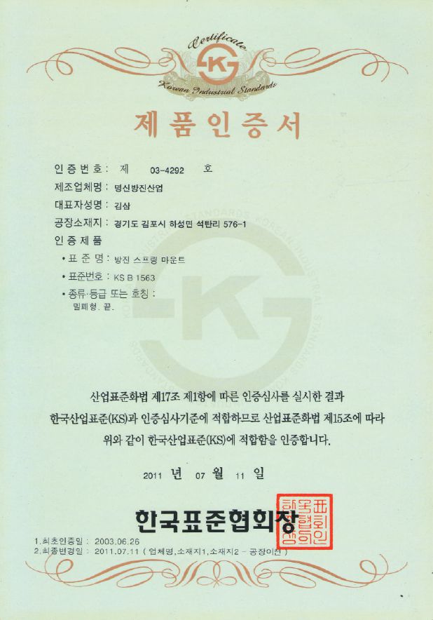 제품인증서 방진스프링마운트